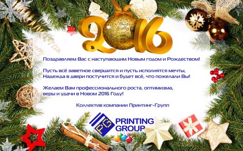 Новогоднее поздравление 2016